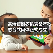 高端智能农机装备产教融合共同体正式成立!(图3) 高端智能农机装备产教融合共同体正式成立!(图3)