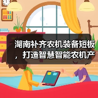 湖南补齐农机装备短板,打造智慧智能农机产业链发展高地(图2) 湖南补齐农机装备短板,打造智慧智能农机产业链发展高地(图2)
