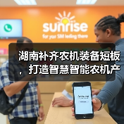 湖南补齐农机装备短板,打造智慧智能农机产业链发展高地(图1) 湖南补齐农机装备短板,打造智慧智能农机产业链发展高地(图1)