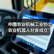 中国农业机械工业协会农业机器人分会成立!(图4) 中国农业机械工业协会农业机器人分会成立!(图4)