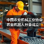 中国农业机械工业协会农业机器人分会成立!(图3) 中国农业机械工业协会农业机器人分会成立!(图3)