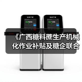 《广西糖料蔗生产机械化作业补贴及糖企联合机收奖补实施细则》政策解读(图2) 《广西糖料蔗生产机械化作业补贴及糖企联合机收奖补实施细则》政策解读(图2)
