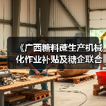 《广西糖料蔗生产机械化作业补贴及糖企联合机收奖补实施细则》政策解读(图1) 《广西糖料蔗生产机械化作业补贴及糖企联合机收奖补实施细则》政策解读(图1)