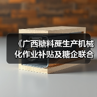 《广西糖料蔗生产机械化作业补贴及糖企联合机收奖补实施细则》政策解读(图3) 《广西糖料蔗生产机械化作业补贴及糖企联合机收奖补实施细则》政策解读(图3)
