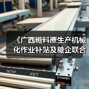 《广西糖料蔗生产机械化作业补贴及糖企联合机收奖补实施细则》政策解读(图4) 《广西糖料蔗生产机械化作业补贴及糖企联合机收奖补实施细则》政策解读(图4)