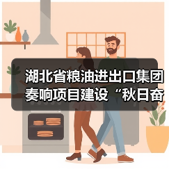 湖北省粮油进出口集团奏响项目建设“秋日奋进曲”(图2) 湖北省粮油进出口集团奏响项目建设“秋日奋进曲”(图2)