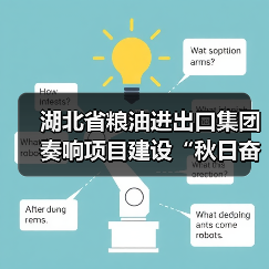 湖北省粮油进出口集团奏响项目建设“秋日奋进曲”(图3) 湖北省粮油进出口集团奏响项目建设“秋日奋进曲”(图3)