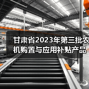 甘肃省2023年第三批农机购置与应用补贴产品投档形式审核情况的公示（图2）