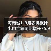 河南省1-9月农机累计出口金额同比增长75.9%(图1) 河南省1-9月农机累计出口金额同比增长75.9%(图1)