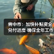 晋中市:加快补贴资金兑付进度 确保全年工作顺利完成(图2) 晋中市:加快补贴资金兑付进度 确保全年工作顺利完成(图2)
