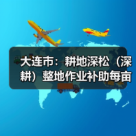 大连市:耕地深松(深耕)整地作业补助每亩不超过25元(图2) 大连市:耕地深松(深耕)整地作业补助每亩不超过25元(图2)