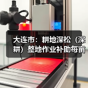 大连市:耕地深松(深耕)整地作业补助每亩不超过25元(图1) 大连市:耕地深松(深耕)整地作业补助每亩不超过25元(图1)