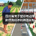 四川省关于暂停电动果树修剪机农机购置补贴的通知(图2) 四川省关于暂停电动果树修剪机农机购置补贴的通知(图2)
