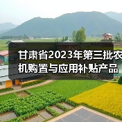 甘肃省2023年第三批农机购置与应用补贴产品投档形式审核情况的公示（图3）