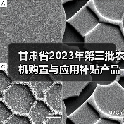 甘肃省2023年第三批农机购置与应用补贴产品投档形式审核情况的公示（图4）