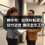 晋中市:加快补贴资金兑付进度 确保全年工作顺利完成(图3) 晋中市:加快补贴资金兑付进度 确保全年工作顺利完成(图3)