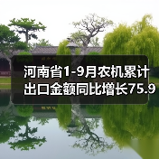 河南省1-9月农机累计出口金额同比增长75.9%(图4) 河南省1-9月农机累计出口金额同比增长75.9%(图4)