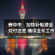 晋中市:加快补贴资金兑付进度 确保全年工作顺利完成(图4) 晋中市:加快补贴资金兑付进度 确保全年工作顺利完成(图4)