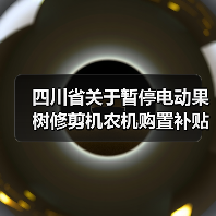 四川省关于暂停电动果树修剪机农机购置补贴的通知(图3) 四川省关于暂停电动果树修剪机农机购置补贴的通知(图3)