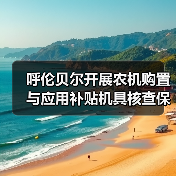 呼伦贝尔开展农机购置与应用补贴机具核查保障政策落实(图1) 呼伦贝尔开展农机购置与应用补贴机具核查保障政策落实(图1)