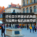 呼伦贝尔开展农机购置与应用补贴机具核查保障政策落实(图2) 呼伦贝尔开展农机购置与应用补贴机具核查保障政策落实(图2)