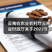 云南省农业农村厅云南省财政厅关于2022年农机购置与应用补贴政策实施情况的通报（图1）