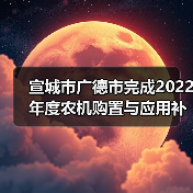 宣城市广德市完成2022年度农机购置与应用补贴资金结算兑付工作（图1）