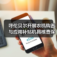 呼伦贝尔开展农机购置与应用补贴机具核查保障政策落实(图3) 呼伦贝尔开展农机购置与应用补贴机具核查保障政策落实(图3)