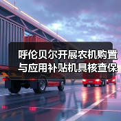 呼伦贝尔开展农机购置与应用补贴机具核查保障政策落实(图4) 呼伦贝尔开展农机购置与应用补贴机具核查保障政策落实(图4)