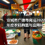 宣城市广德市完成2022年度农机购置与应用补贴资金结算兑付工作（图3）