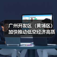 广州开发区(黄埔区)加快推动低空经济高质量发展(图1) 广州开发区(黄埔区)加快推动低空经济高质量发展(图1)