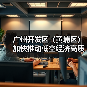 广州开发区(黄埔区)加快推动低空经济高质量发展(图2) 广州开发区(黄埔区)加快推动低空经济高质量发展(图2)
