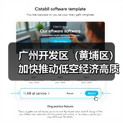 广州开发区(黄埔区)加快推动低空经济高质量发展(图3) 广州开发区(黄埔区)加快推动低空经济高质量发展(图3)