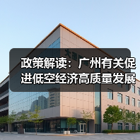 政策解读:广州有关促进低空经济高质量发展的若干措施(图2) 政策解读:广州有关促进低空经济高质量发展的若干措施(图2)