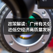政策解读:广州有关促进低空经济高质量发展的若干措施(图1) 政策解读:广州有关促进低空经济高质量发展的若干措施(图1)