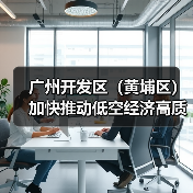 广州开发区(黄埔区)加快推动低空经济高质量发展(图4) 广州开发区(黄埔区)加快推动低空经济高质量发展(图4)