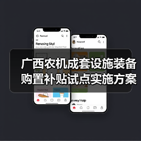 广西农机成套设施装备购置补贴试点实施方案(图1) 广西农机成套设施装备购置补贴试点实施方案(图1)