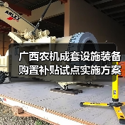 广西农机成套设施装备购置补贴试点实施方案(图2) 广西农机成套设施装备购置补贴试点实施方案(图2)
