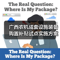 广西农机成套设施装备购置补贴试点实施方案(图4) 广西农机成套设施装备购置补贴试点实施方案(图4)