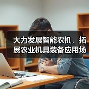 大力发展智能农机,拓展农业机具装备应用场景(图1) 大力发展智能农机,拓展农业机具装备应用场景(图1)