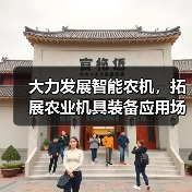 大力发展智能农机,拓展农业机具装备应用场景(图2) 大力发展智能农机,拓展农业机具装备应用场景(图2)