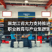 黑龙江省大力支持推进职业教育与产业集群集聚融合发展(图1) 黑龙江省大力支持推进职业教育与产业集群集聚融合发展(图1)