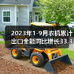 2023年1-9月农机累计出口金额同比增长33.3%（图1）