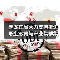 黑龙江省大力支持推进职业教育与产业集群集聚融合发展(图4) 黑龙江省大力支持推进职业教育与产业集群集聚融合发展(图4)
