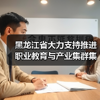 黑龙江省大力支持推进职业教育与产业集群集聚融合发展(图3) 黑龙江省大力支持推进职业教育与产业集群集聚融合发展(图3)