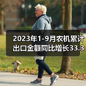 2023年1-9月农机累计出口金额同比增长33.3%（图3）