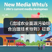 《流域农业面源污染综合治理技术导则》征意啦!(图1) 《流域农业面源污染综合治理技术导则》征意啦!(图1)