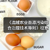 《流域农业面源污染综合治理技术导则》征意啦!(图2) 《流域农业面源污染综合治理技术导则》征意啦!(图2)