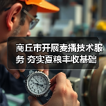 商丘市开展麦播技术服务 夯实夏粮丰收基础(图1) 商丘市开展麦播技术服务 夯实夏粮丰收基础(图1)
