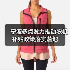 宁波多点发力推动农机补贴政策落实落地(图3) 宁波多点发力推动农机补贴政策落实落地(图3)